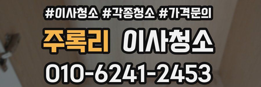 주록리 이사청소