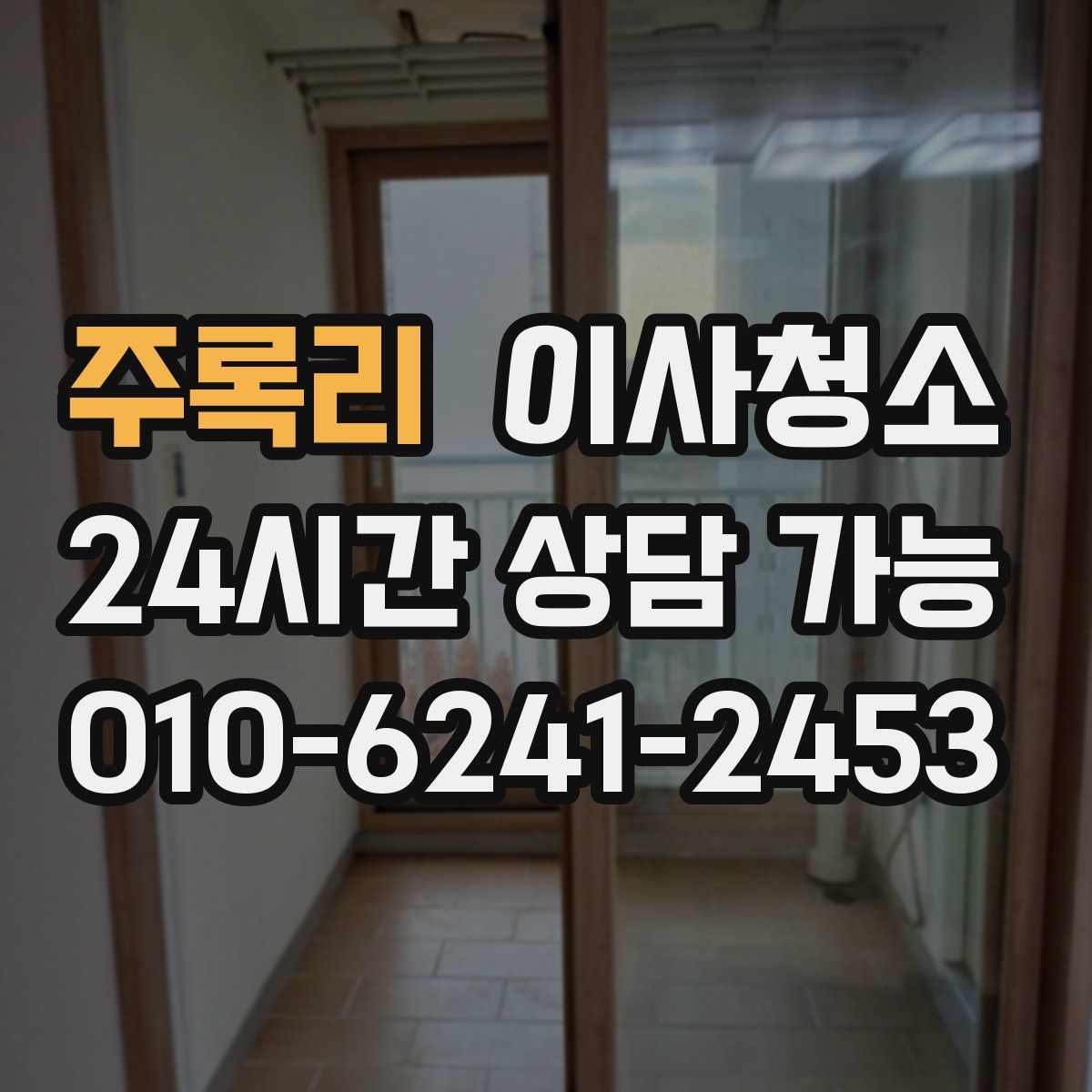 주록리 원룸청소