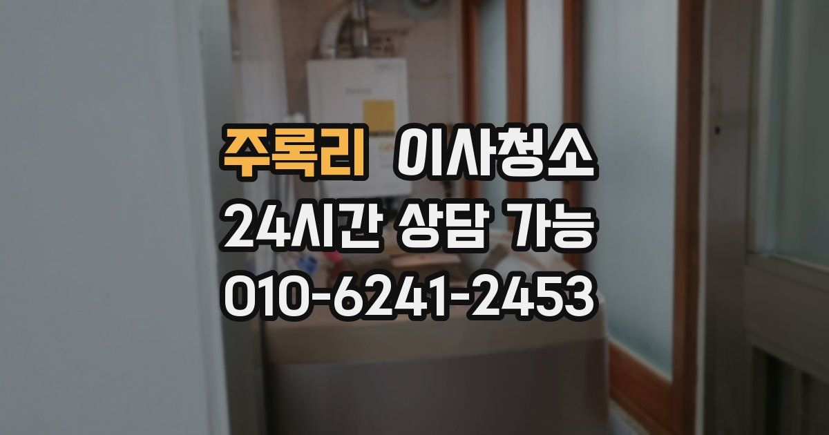 주록리 입주청소