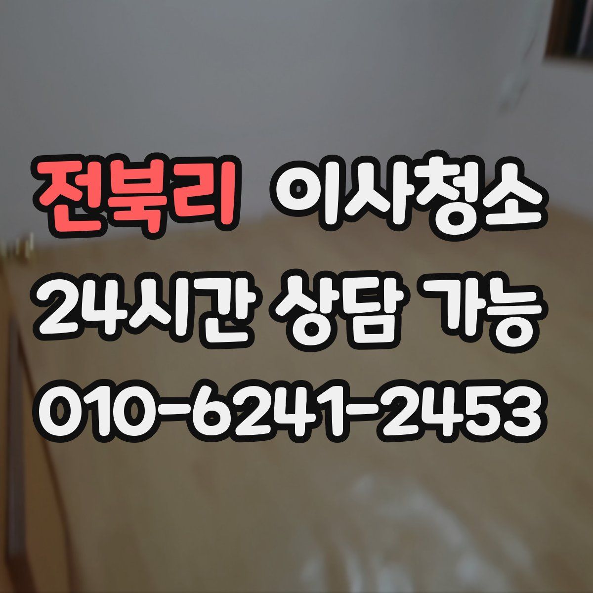 전북리 원룸청소