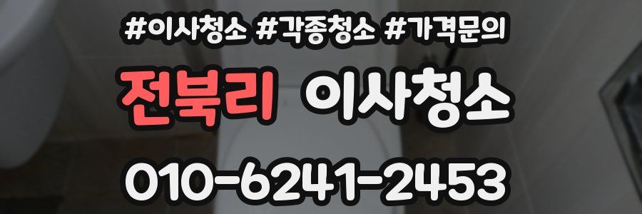 전북리 이사청소