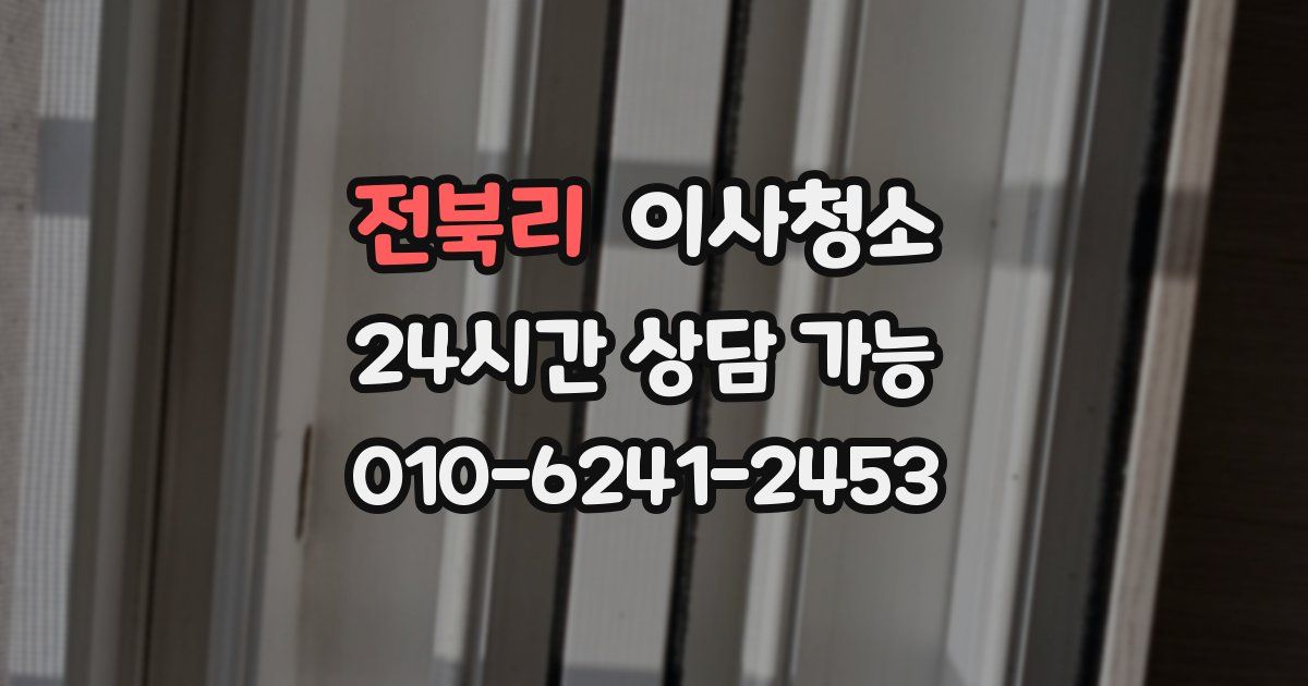 전북리 입주청소