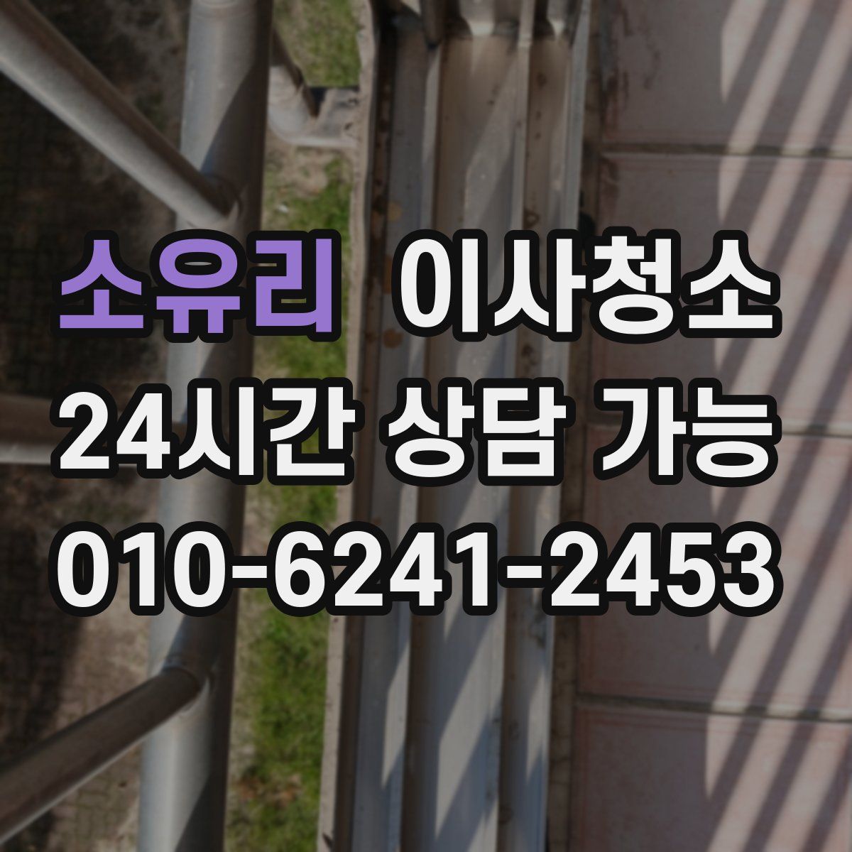 소유리 원룸청소