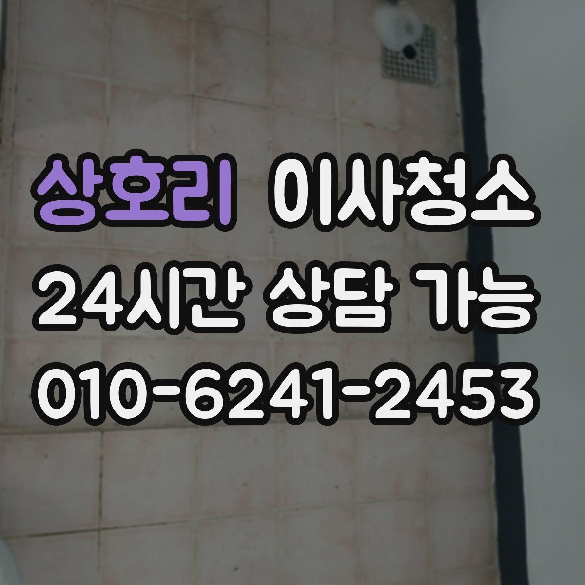 상호리 원룸청소