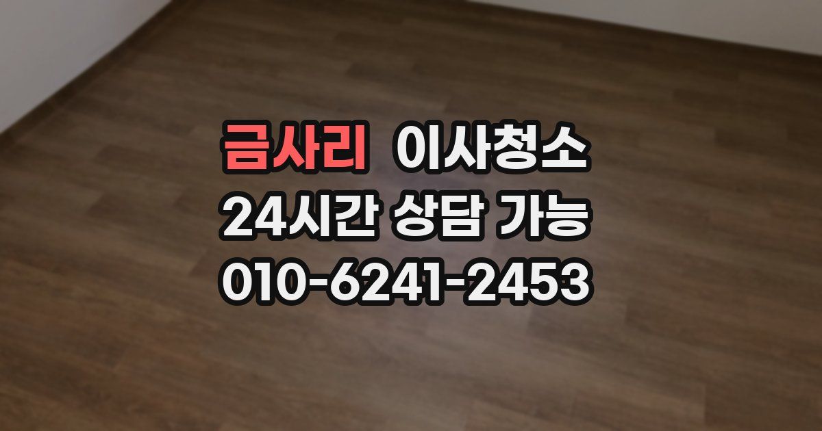 금사리 입주청소