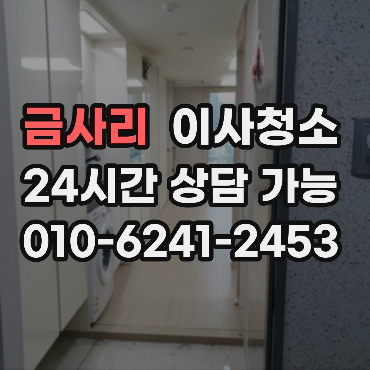 금사리 원룸청소