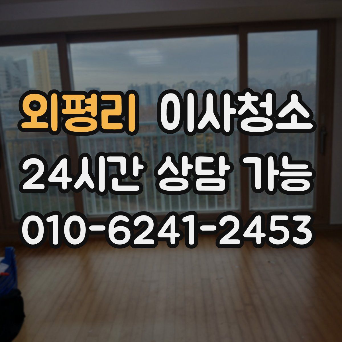 외평리 원룸청소