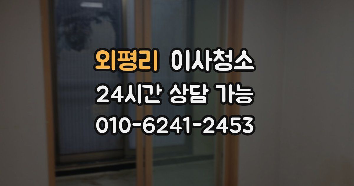 외평리 입주청소