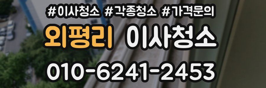 외평리 이사청소