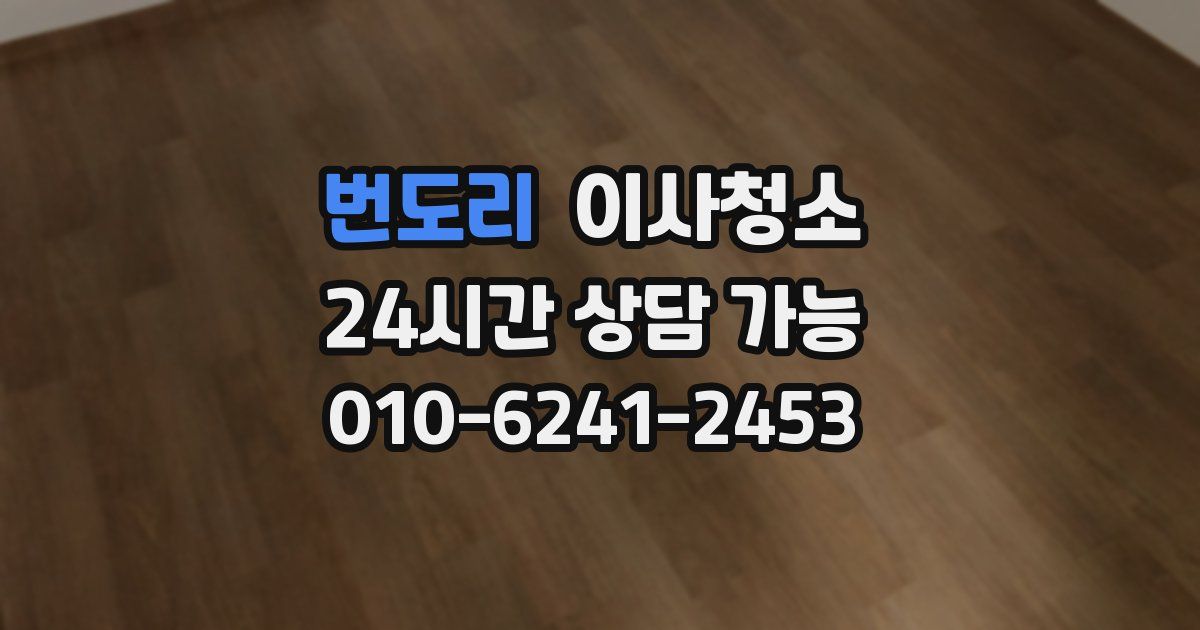 번도리 입주청소