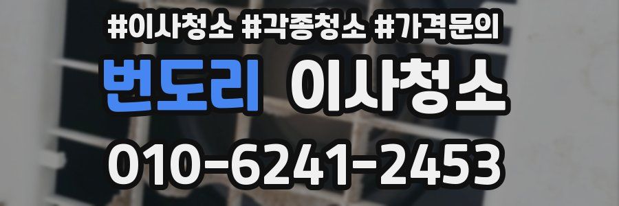 번도리 이사청소