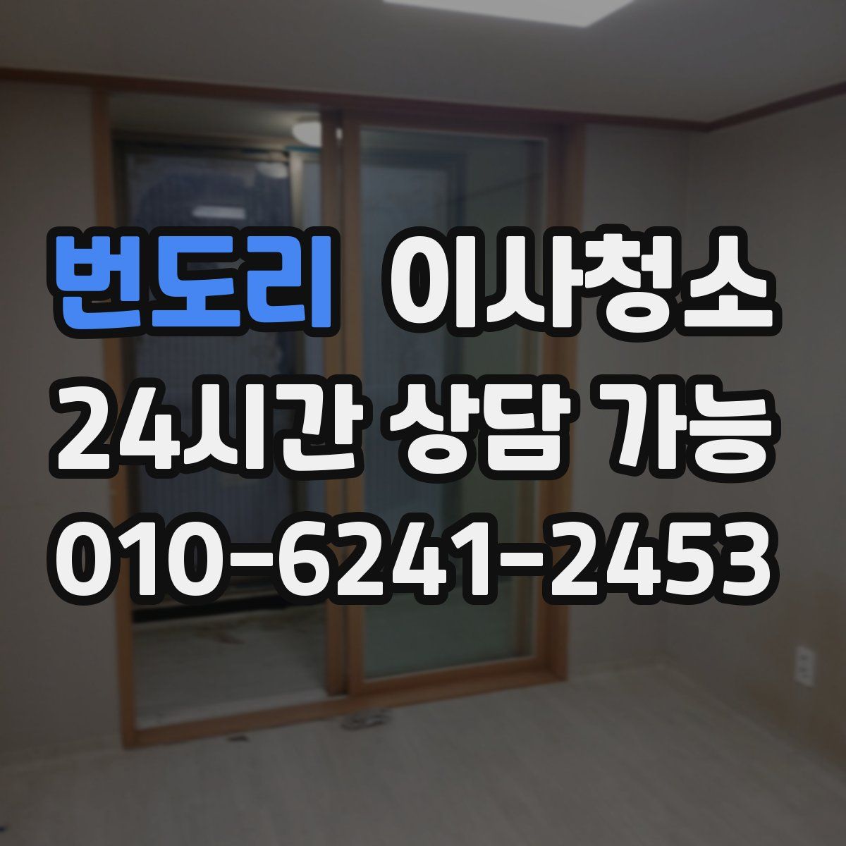 번도리 원룸청소