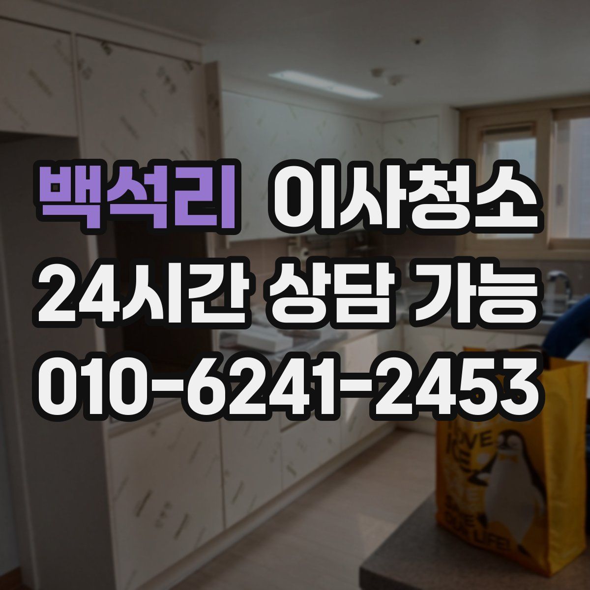 백석리 원룸청소