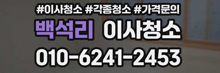 백석리 이사청소