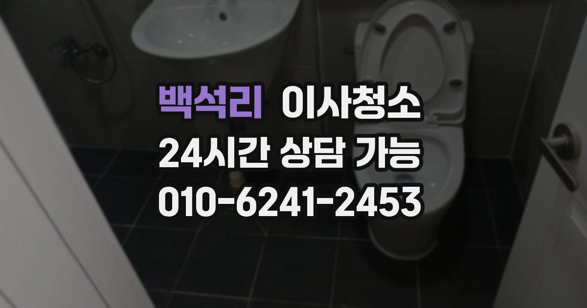 백석리 입주청소