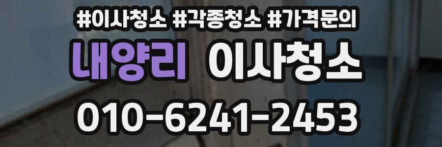 내양리 이사청소