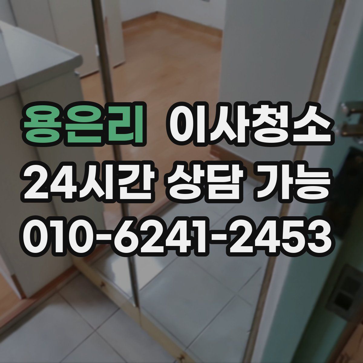 용은리 원룸청소