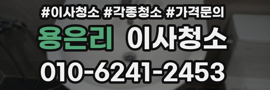 용은리 이사청소