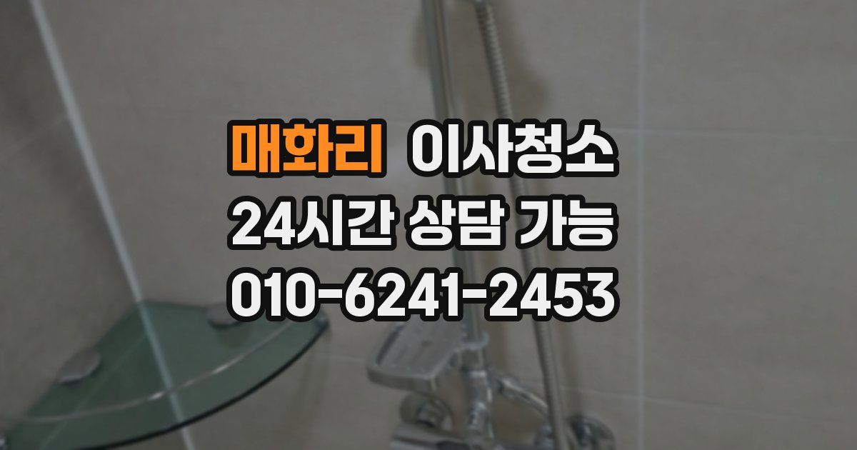 매화리 입주청소