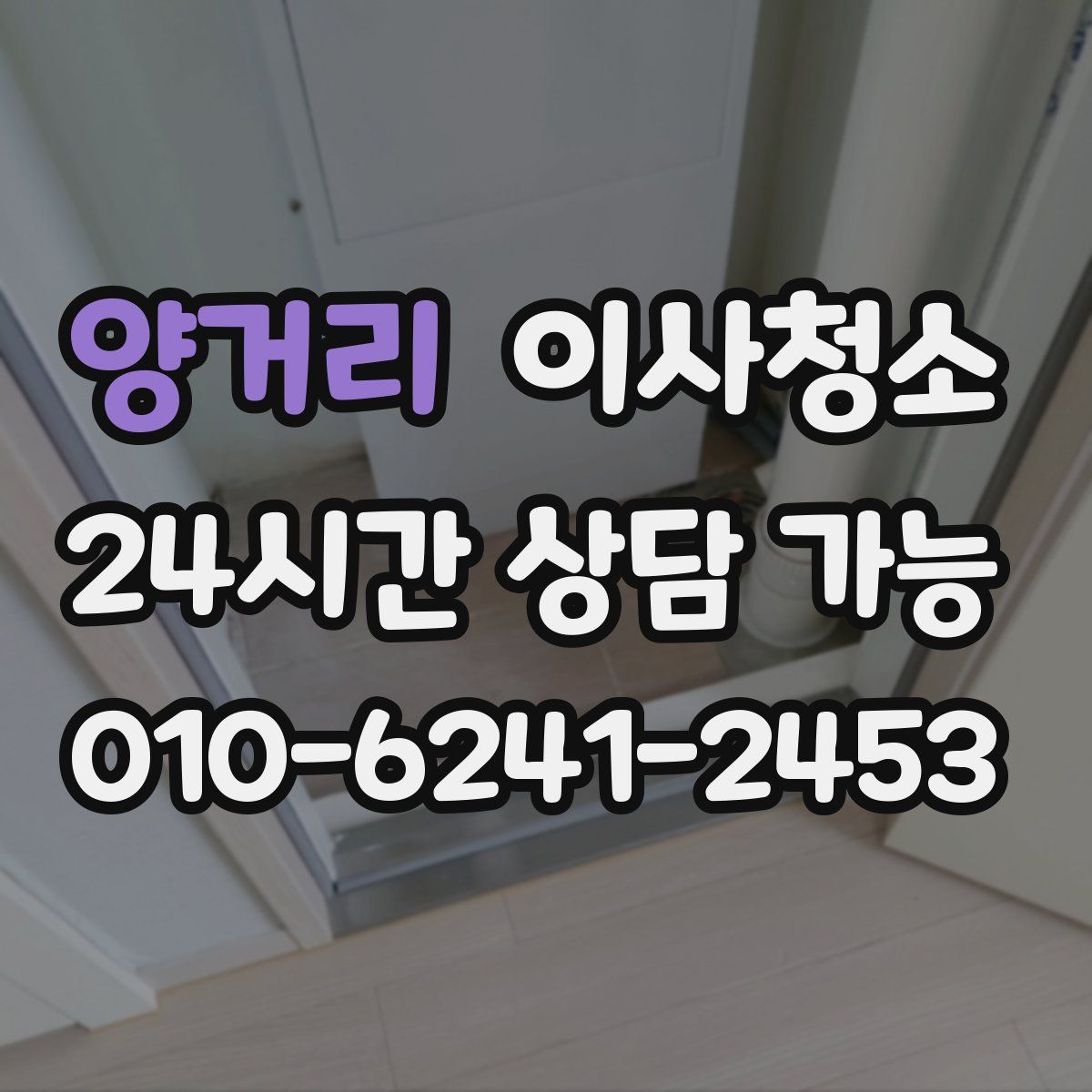 양거리 원룸청소