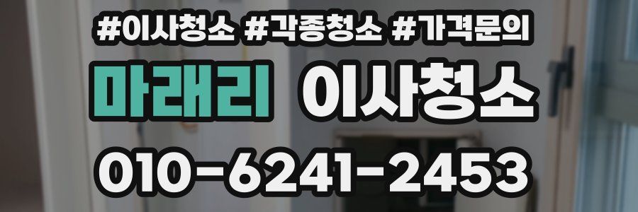 마래리 이사청소