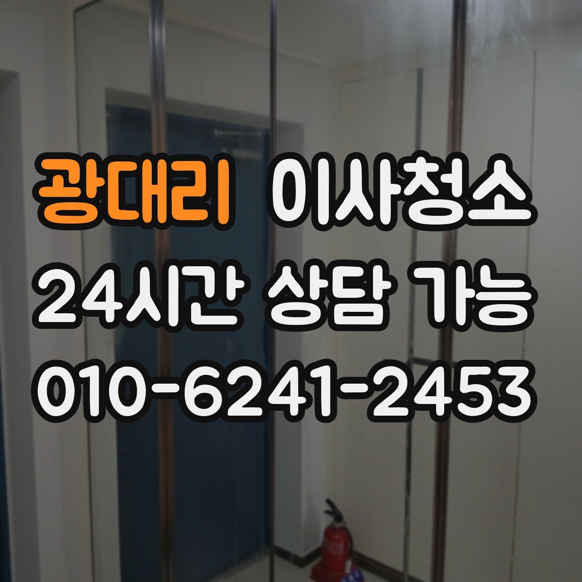 광대리 원룸청소