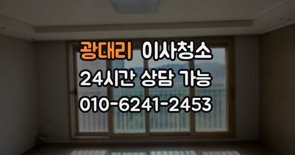 광대리 입주청소