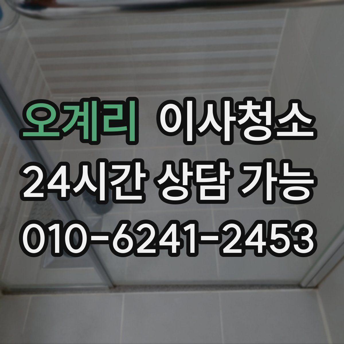 오계리 원룸청소