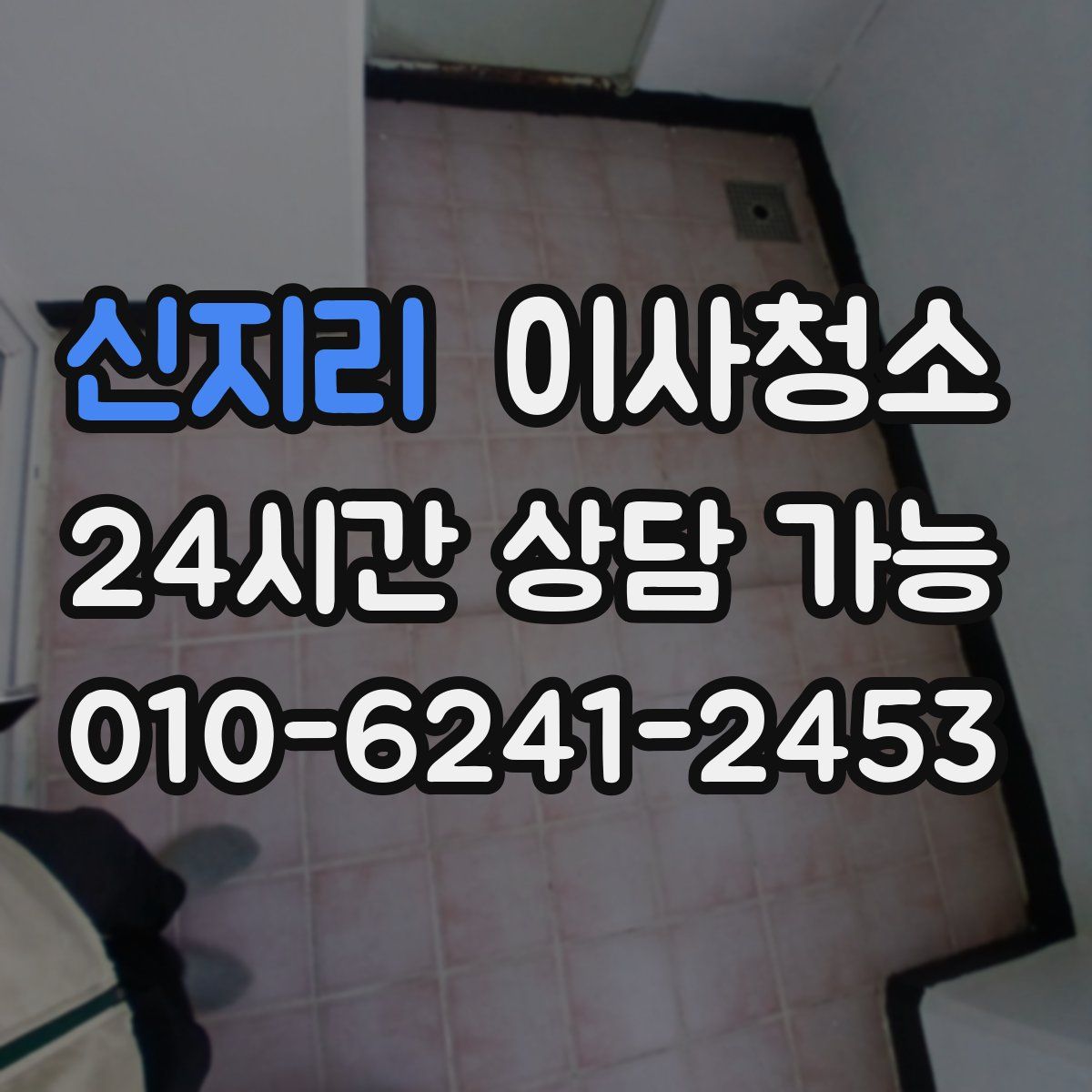 신지리 원룸청소