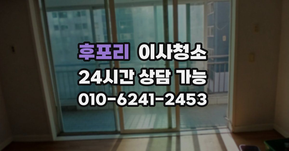 후포리 입주청소