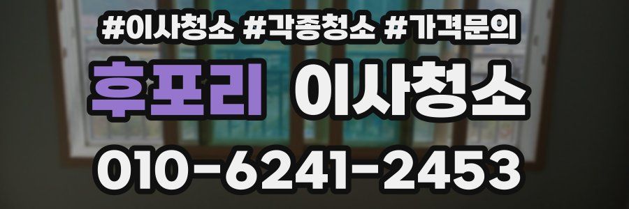 후포리 이사청소