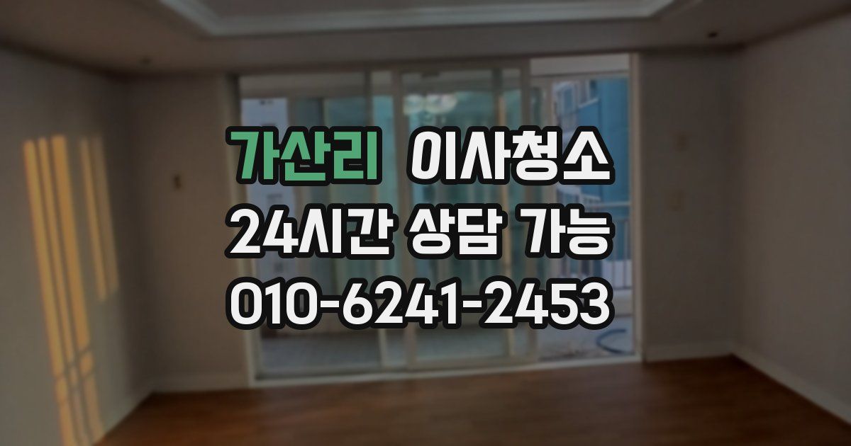 가산리 입주청소