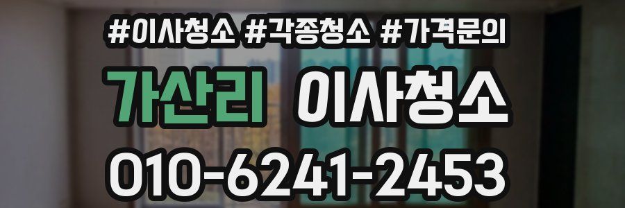 가산리 이사청소