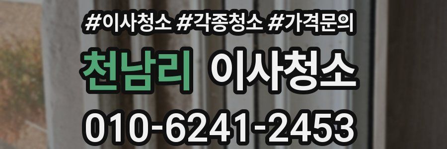 천남리 이사청소