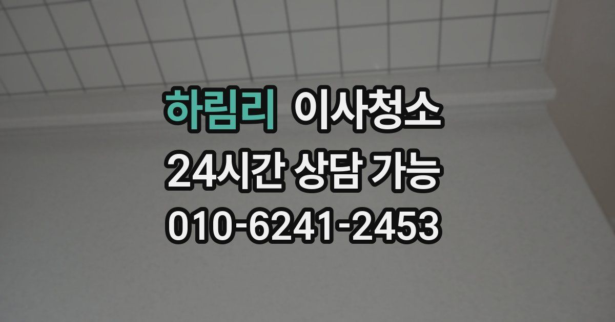 하림리 입주청소