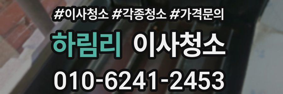 하림리 이사청소