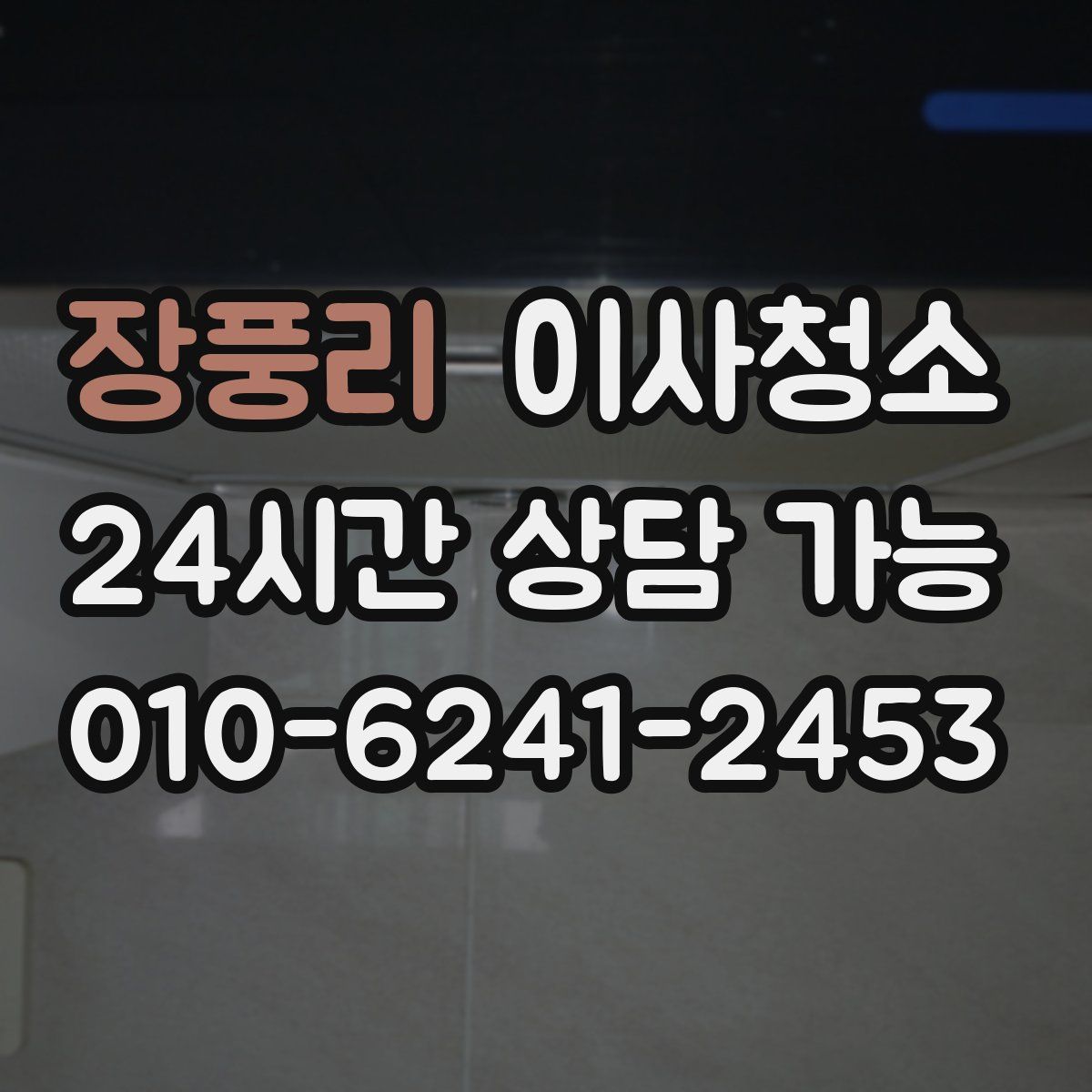장풍리 원룸청소