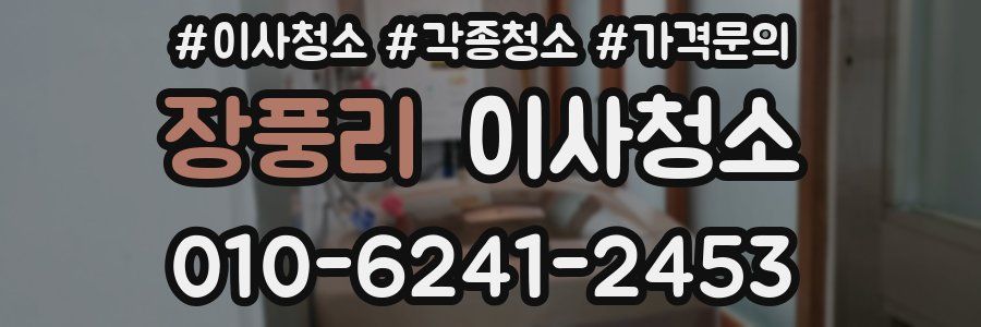 장풍리 이사청소