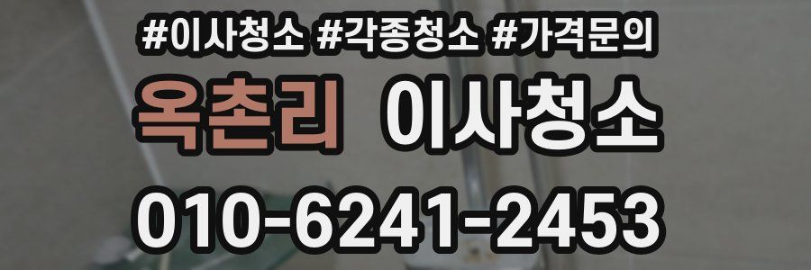 옥촌리 이사청소