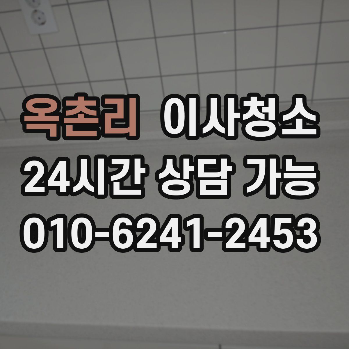 옥촌리 원룸청소