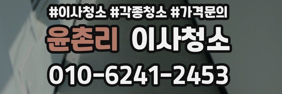 윤촌리 이사청소