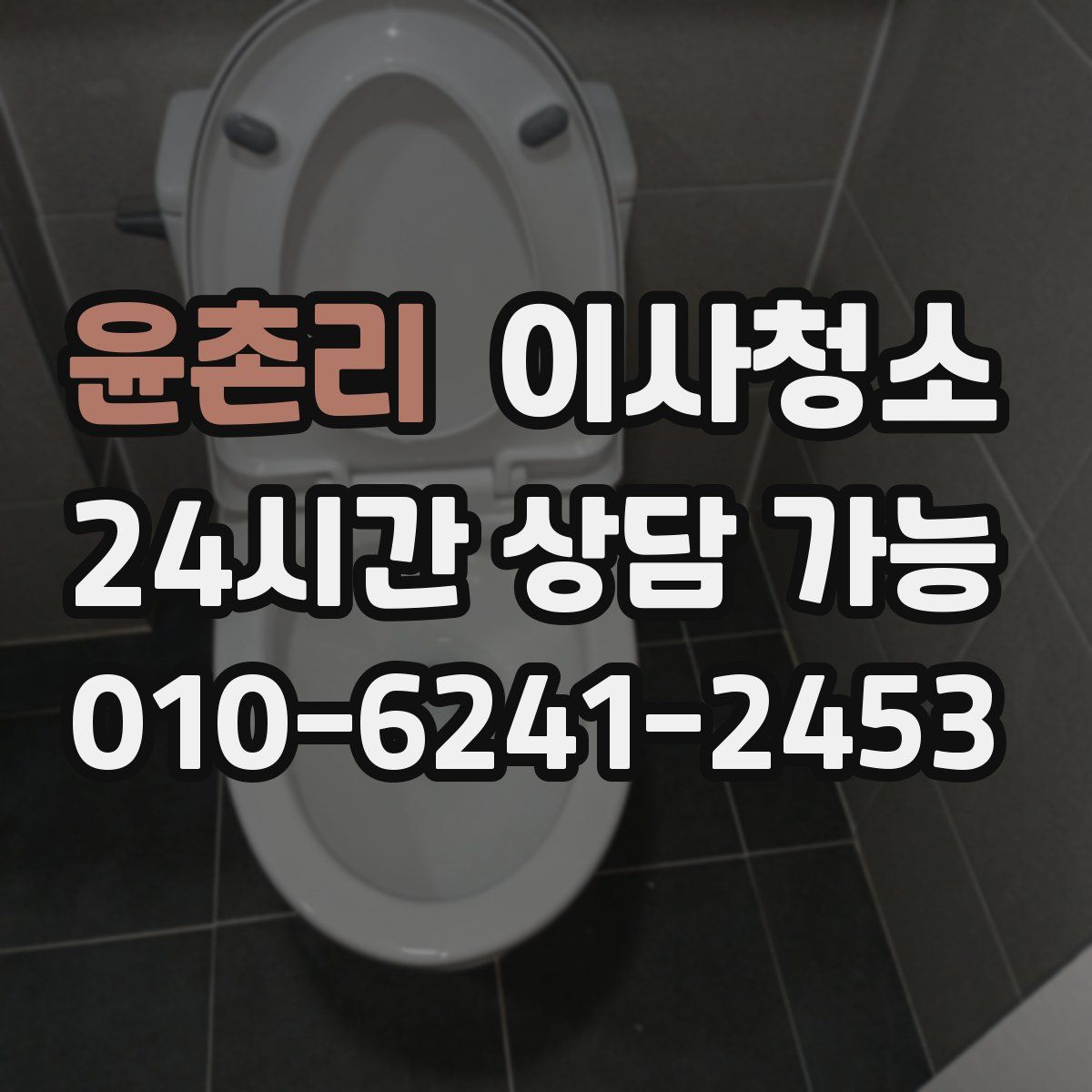 윤촌리 원룸청소