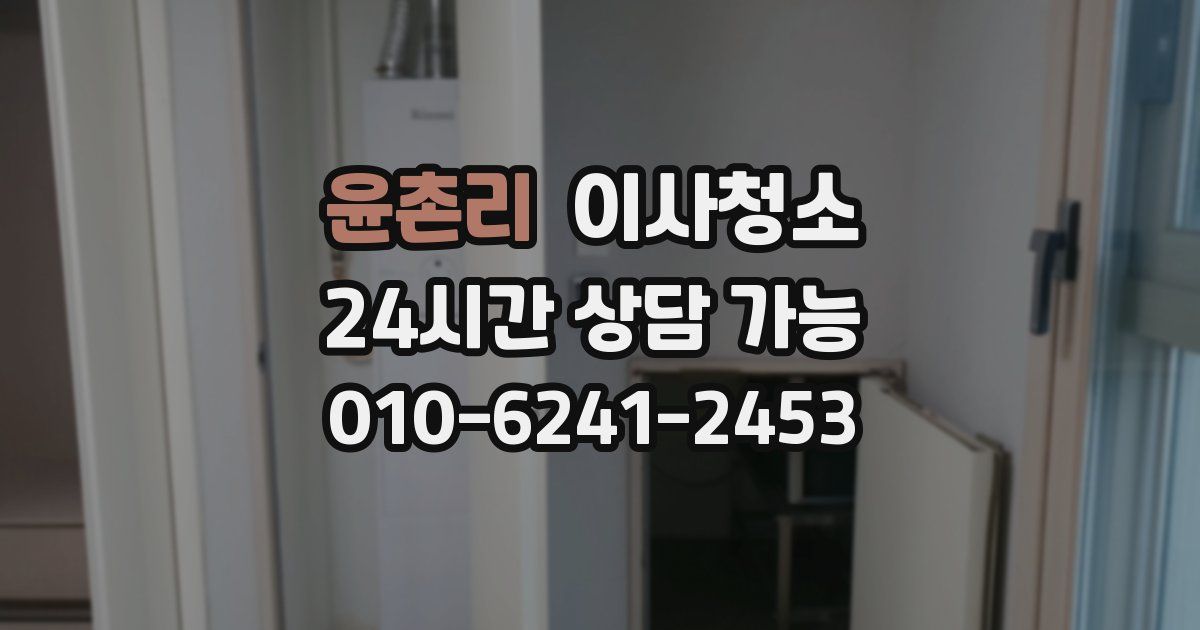 윤촌리 입주청소