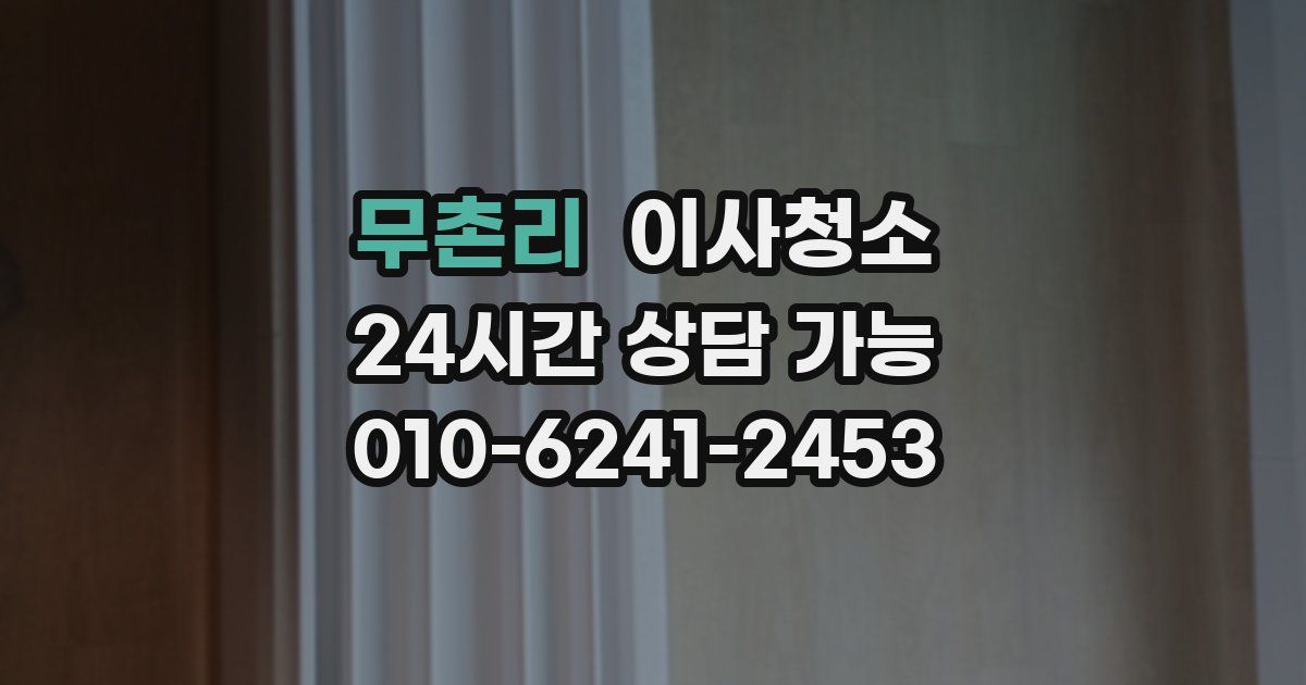 무촌리 입주청소