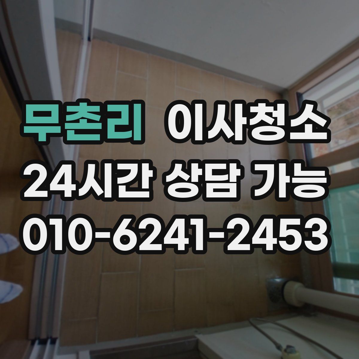 무촌리 원룸청소