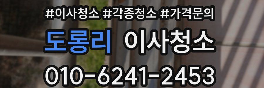 도롱리 이사청소