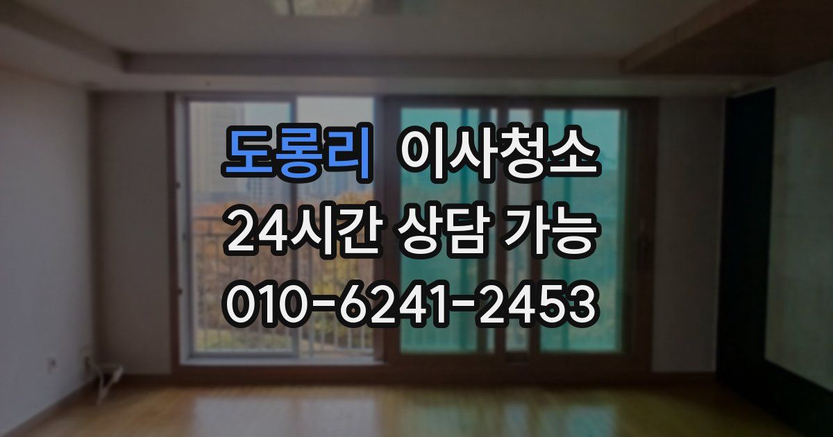 도롱리 입주청소