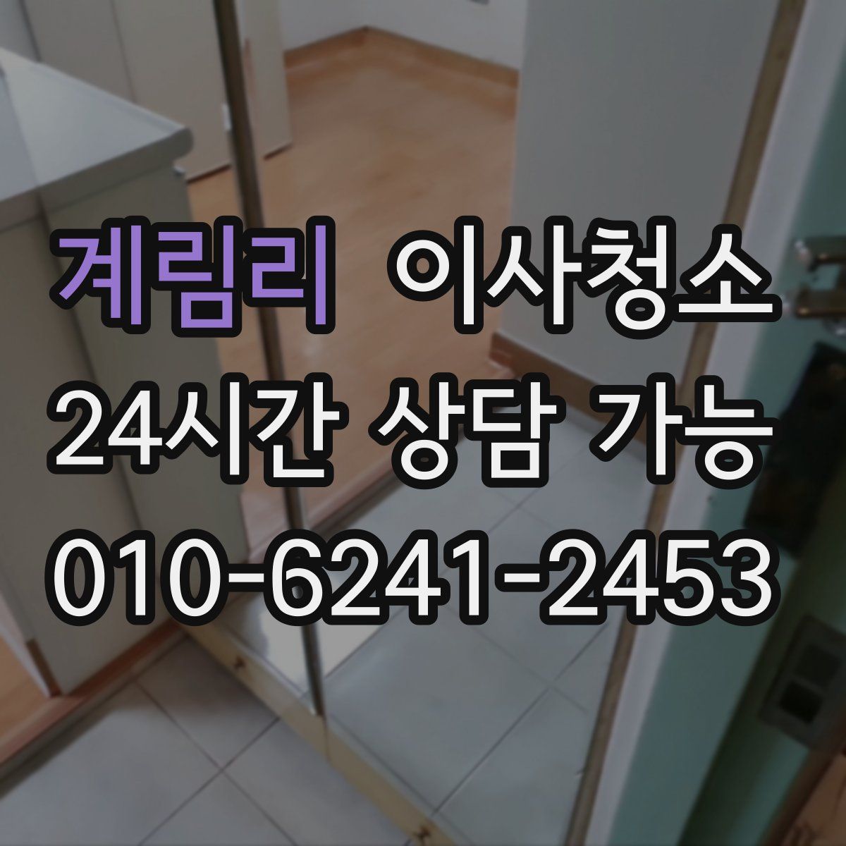 계림리 원룸청소