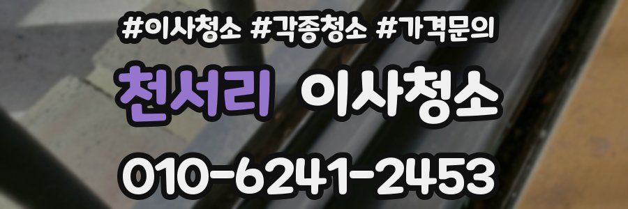 천서리 이사청소