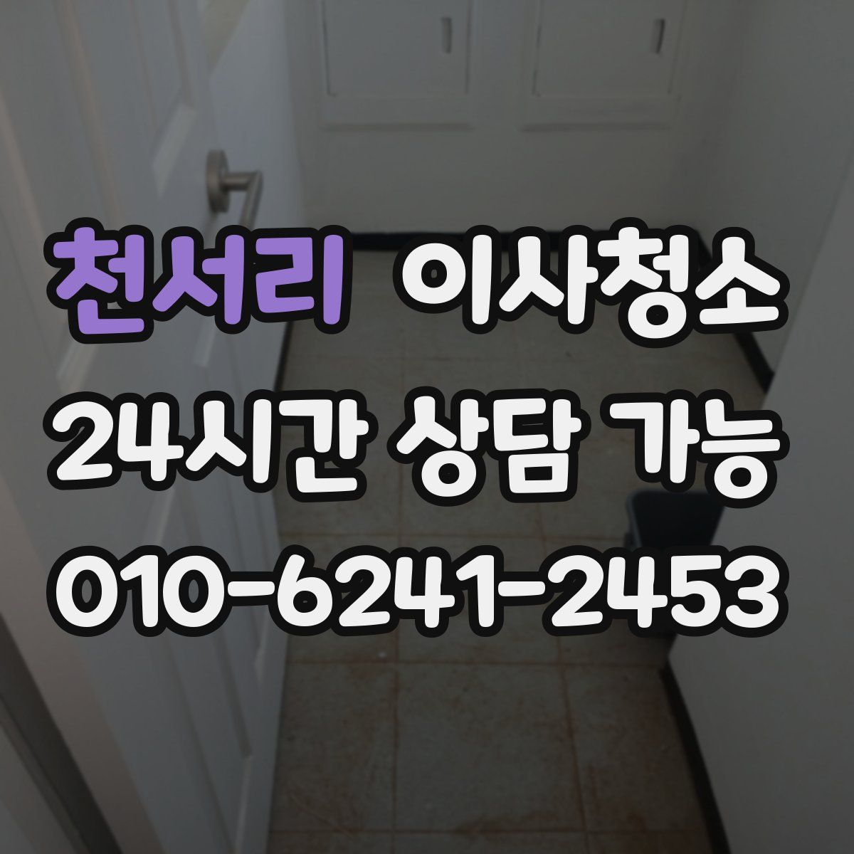 천서리 원룸청소